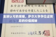 揭开萨尔大学学位证的全球荣耀与内在价值