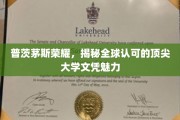 探寻普茨茅斯荣耀，全球顶尖大学文凭的非凡魅力