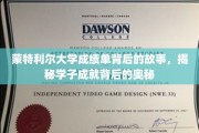 揭开蒙特利尔大学成绩单背后的传奇，学子辉煌背后的秘密力量