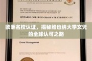 跨国认可之光,维也纳大学文凭的欧洲名校加持之路 跨国认可之光,维也纳大学文凭的欧洲名校加持之路