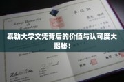 泰勒大学文凭背后的价值与认可度大揭秘！