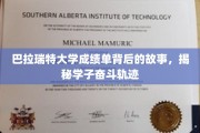 巴拉瑞特大学成绩单，学子奋斗足迹的深度解读