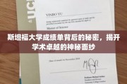 解码斯坦福学霸之路，揭秘顶尖大学成绩单的深层奥秘