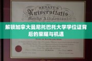 加拿大曼尼托巴托大学学位证，探索成就与未来的双钥匙