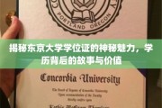 探寻东京大学学位证的非凡魅力，学历背后的传奇与价值