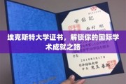 埃克斯特大学证书，助你跨越国界成就非凡学术之旅
