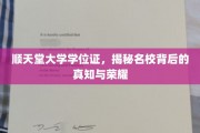 揭开顺天堂大学学位证背后的名校魅力与学术辉煌