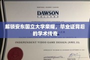 探寻安东国立大学辉煌印记，揭秘毕业证背后的学术奥秘