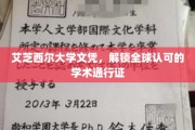 艾芝西尔文凭，通行全球的学术护照