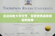 解码北达科他大学荣耀，文凭背后的教育传奇