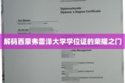 揭开西蒙弗雷泽大学学位证的神秘光环
