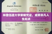 林登伍德荣耀证书，开启非凡人生新篇章