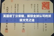 诺丁汉荣耀揭秘，国际认可的顶级文凭背后的秘密