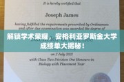 揭开学术殿堂的神秘面纱，安格利亚罗斯金大学成绩单独家解读
