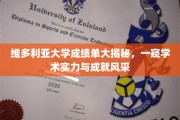 维多利亚大学成绩单大揭秘，一窥学术实力与成就风采