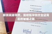 解锁高端学府，曼哈顿学院毕业证背后的荣耀之旅