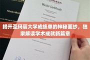 探寻圣玛丽大学成绩单背后的秘密，揭秘学术卓越新境界
