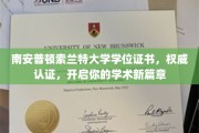 解锁学术未来，南安普顿索兰特大学学位证书，权威认证助力起航