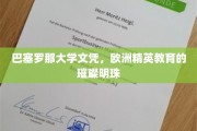 欧陆之光，巴塞罗那大学，引领精英教育的璀璨典范