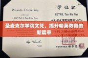 圣麦克尔学院文凭，引领精英教育新时代的里程碑