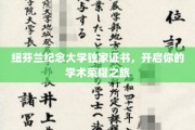 纽芬兰纪念大学独家证书，开启你的学术荣耀之旅