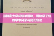 迈阿密大学学霸档案，解码学子们的卓越成长之路