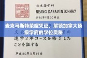 加拿大麦克马斯特荣耀凭证，揭秘顶尖学府学位的神秘钥匙