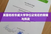 探寻华威荣耀，学位证背后的故事与考验