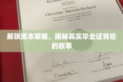 探寻奥本荣耀，揭秘毕业证背后的传奇历程