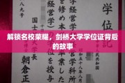 探寻剑桥荣耀，揭秘名校学位证的传奇旅程