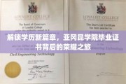 跨越学海，揭秘亚冈昆学院毕业证书背后的辉煌历程