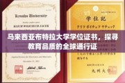 跨越国界，马来西亚布特拉大学学位证书彰显国际教育品质认证