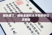 探秘里丁大学，学位证书背后的非凡故事