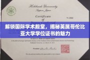 跨国学术之旅，一探加拿大UBC学位证书的非凡魅力