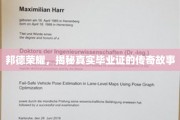 邦德荣耀，毕业证书背后的传奇传奇人生