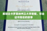 探寻北卡罗莱纳大学荣耀，毕业证书背后的传奇历程
