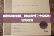 探索学术巅峰，阿尔肯州立大学学位证背后的新篇章