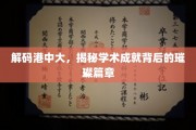 解码港中大，揭秘学术成就背后的璀璨篇章