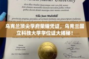 乌克兰国立科技大学学位证，揭秘顶尖学府的荣耀通行证