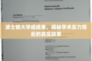 波士顿大学成绩单背后的学术风云，揭秘卓越背后的真实历程