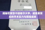 探寻吉尔德霍尔大学，揭秘非凡学术实力与荣耀历程