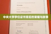 中央大学学位证书，揭开荣耀背后的传奇篇章
