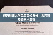 揭开加州圣芭芭拉分校，文凭背后的卓越学术探秘