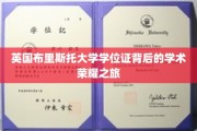 探寻布里斯托大学学位证背后的璀璨学术足迹