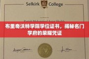 名门学府荣耀凭证，布里奇沃特学院学位证书背后的故事