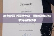 德克萨斯卫斯理大学，揭开学术成绩单背后的神秘面纱