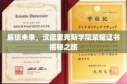 探寻未来之门，汉德里克斯学院神秘荣耀证书大揭秘