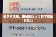 墨尔本名校风采，国际认证学位证书的非凡魅力