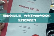 揭秘全球认可，约克圣约翰大学学位证的独特魅力