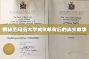 解码圣玛丽大学成绩单，隐藏的学术传奇